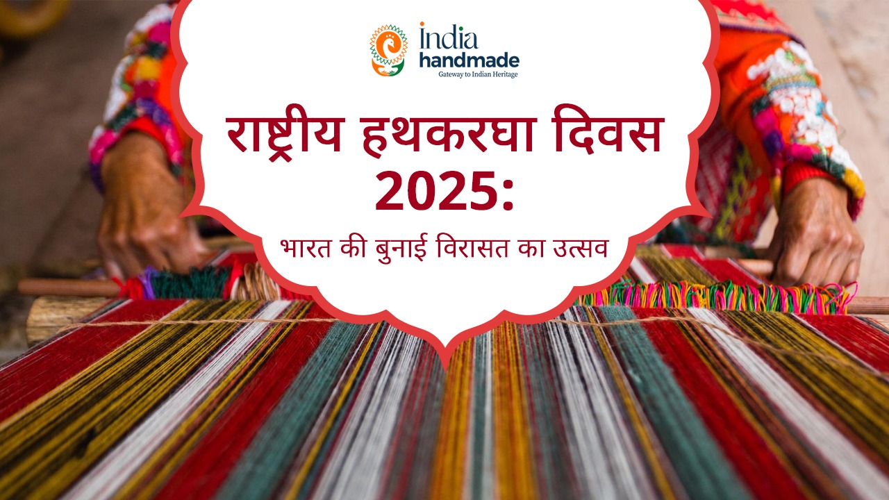 राष्ट्रीय हथकरघा दिवस 2025: भारत की बुनाई विरासत का उत्सव